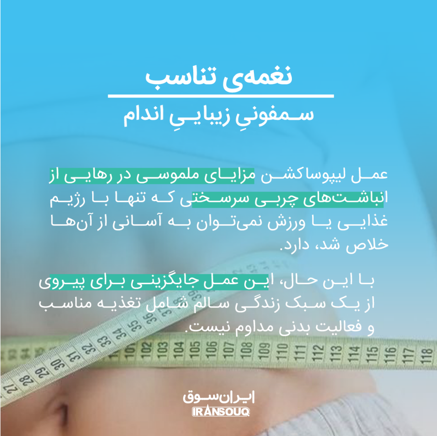 شکل‌دهی زیبایی از طریق عمل لیپوساکشن